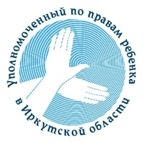 Уполномоченный по правам ребёнка в Иркутской области